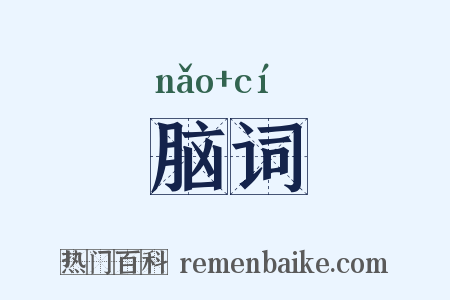 脑词是什么意思的图片